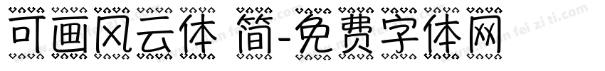 可画风云体 简字体转换